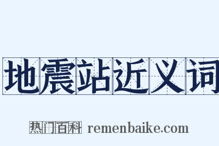 地震站近义词是什么意思的图片